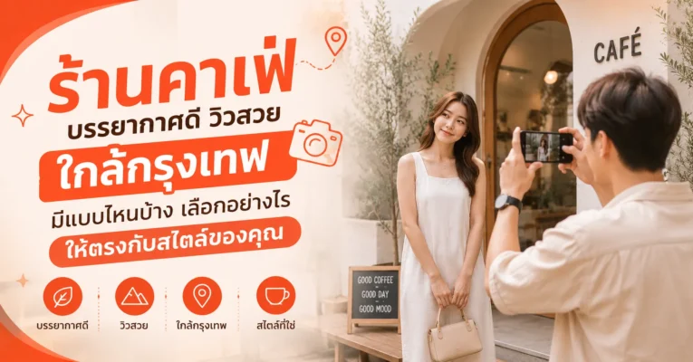 ร้านคาเฟ่บรรยากาศดี วิวสวย ใกล้กรุงเทพ มีแบบไหนบ้าง เลือกอย่างไรให้ตรงกับสไตล์ของคุณ ร้านคาเฟ่.com
