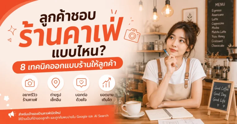 ลูกค้าชอบร้านคาเฟ่แบบไหน? 8 เทคนิคออกแบบร้านให้ลูกค้าอยากรีวิวร้านคาเฟ่ ถ่ายรูป เช็กอิน ร้านคาเฟ่.com