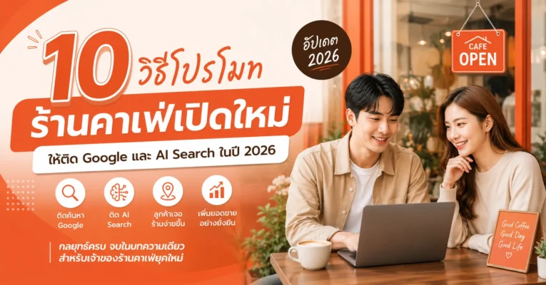 วิธีโปรโมทร้านคาเฟ่เปิดใหม่ ให้ติด Google และ AI Search ในปี 2026 ร้านคาเฟ่.com