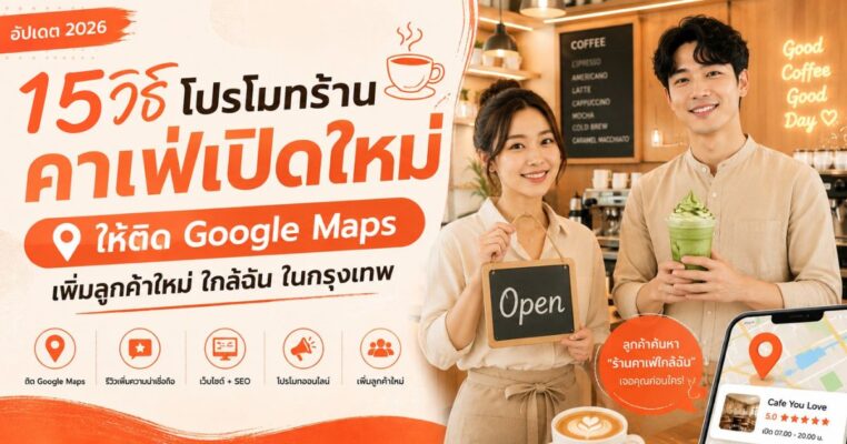 วิธีโปรโมทร้านคาเฟ่เปิดใหม่ เพิ่มลูกค้าใหม่ด้วย Google Maps และ AI Search ให้ลูกค้าค้นหาร้านคาเฟ่ใกล้ฉันในกรุงเทพได้ง่าย ร้านคาเฟ่.com