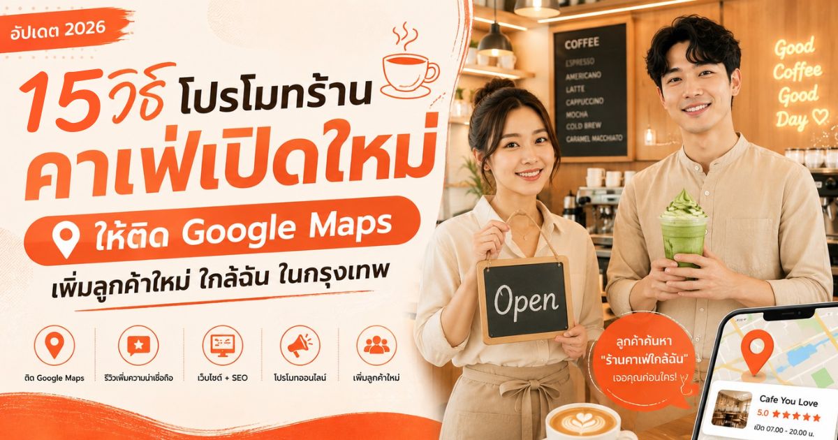 วิธีโปรโมทร้านคาเฟ่เปิดใหม่ เพิ่มลูกค้าใหม่ด้วย Google Maps และ AI Search ให้ลูกค้าค้นหาร้านคาเฟ่ใกล้ฉันในกรุงเทพได้ง่าย ร้านคาเฟ่.com